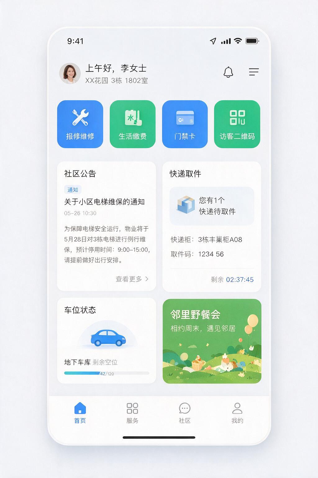 智慧物业管理小程序